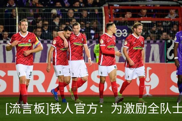 [流言板]铁人官方：为激励全队士气，战国安不输奖金全部翻倍发放
